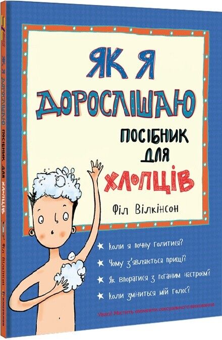 Book in Ukrainian KIDS Книга Як я дорослішаю Посібник для хлопців Філ Вілкінсон