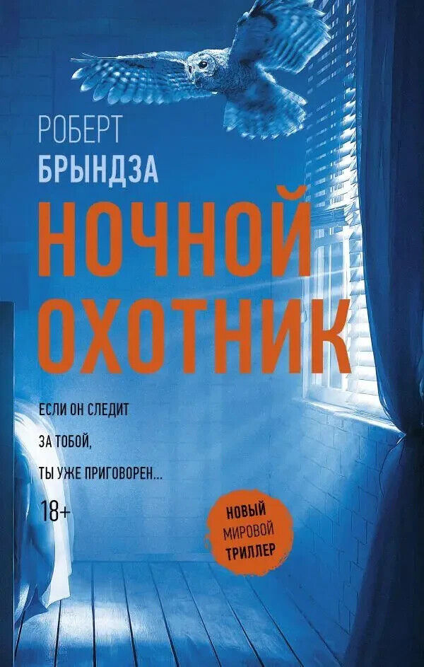 Book in Russian - Книга Ночной охотник - Роберт Брындза Robert Bryndza
