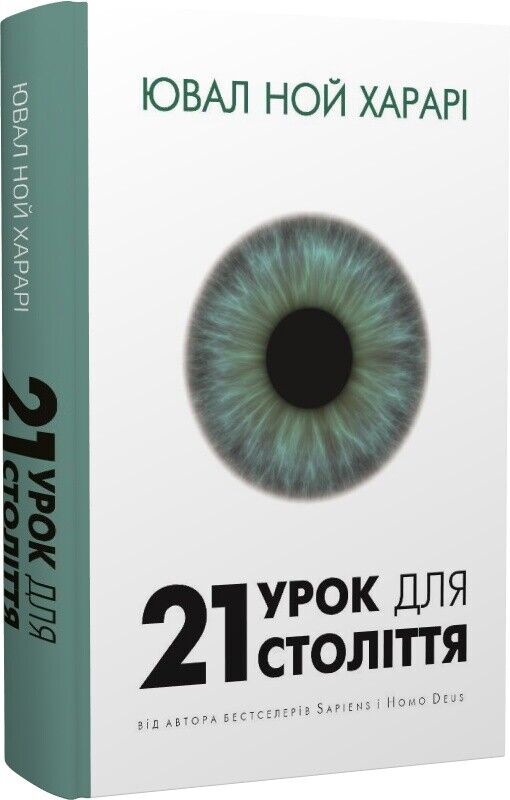 Book in Ukrainian Книга 21 урок для 21-го століття Ювал Ной Харарі 21st century