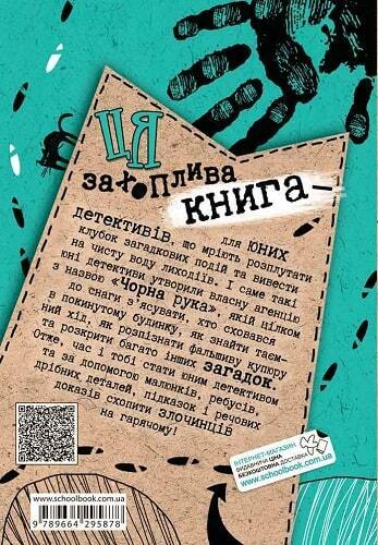 Book in Ukrainian - Книга KIDS Пригоди «Чорної руки» Детективний квест