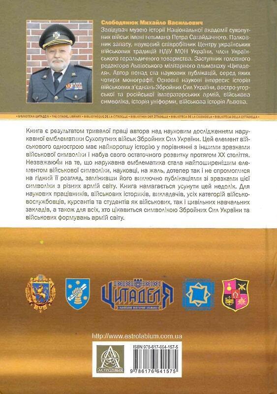 Book in Ukrainian - Книга Сухопутні війська України. Нарукавна емблематика