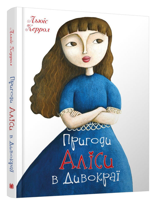 Book in Ukrainian - KIDS book - Книга Пригоди Аліси в Дивокраї Керролл Льюїс  Alice’s