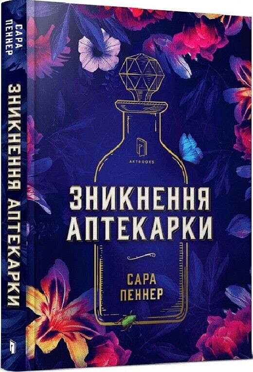 Book in Ukrainian - Книга Зникнення аптекарки - Сара Пеннер