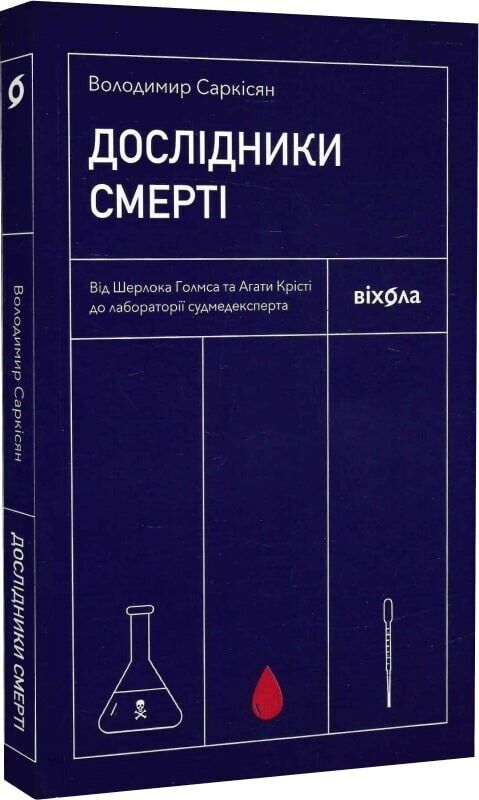 Book in Ukrainian - Книга Дослідники смерті  - Володимир Саркісян