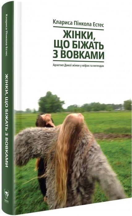 Book in Ukrainian - Книга Жінки, що біжать з вовками Архетип Дикої жінки у міфах