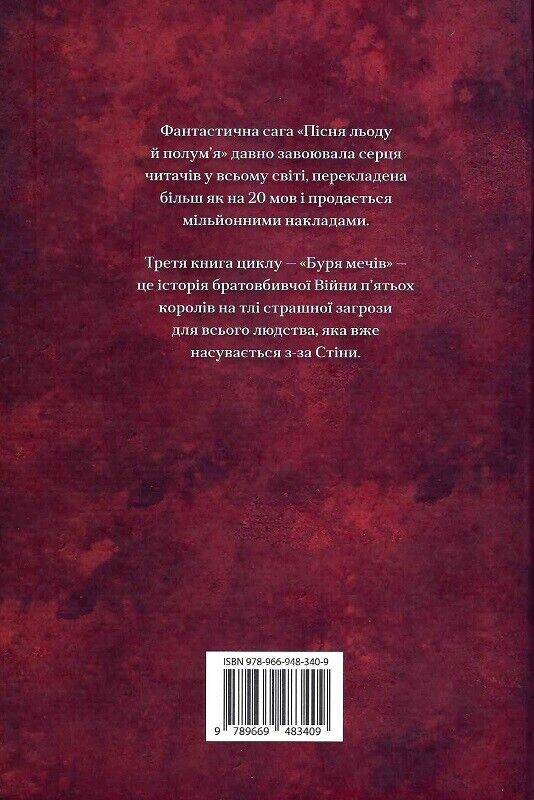 Book in Ukrainian Книга Пісня льоду й полум'я Книга 3 Буря мечів - Гра престолів