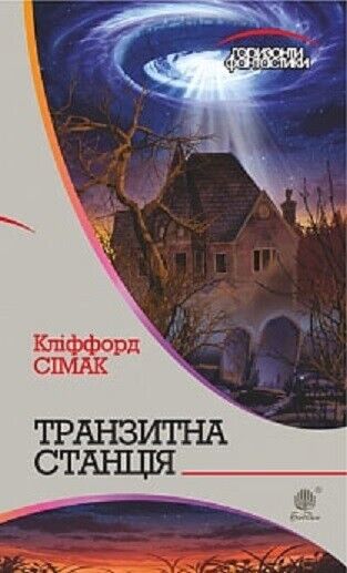 Book in Ukrainian - Книга Транзитна станція - Сімак Кліффорд Simak Clifford