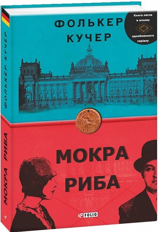 Book in Ukrainian - Книга Мокра риба - Фолькер Кучер Volker Kutscher