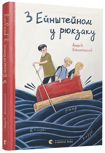 Book in Ukrainian - Книга KIDS З Ейнштейном у рюкзаку - Андрій Бачинський