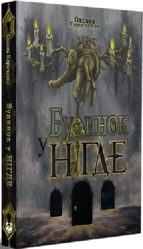 Book in Ukrainian - Книга Будинок у Нігде - Оксана Кириченко