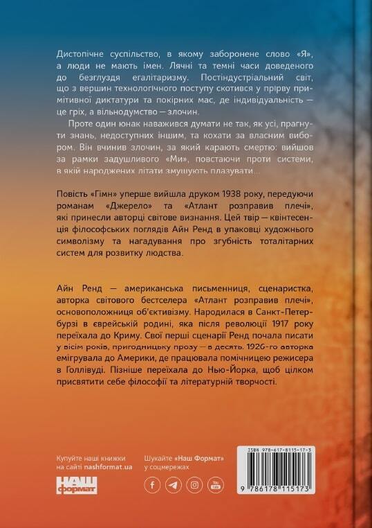 Book in Ukrainian - Книга Гімн - Айн Ренд Anthem by Ayn Rand