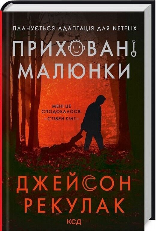 Book in Ukrainian - Книга Приховані малюнки - Джейсон Рекулак Jason Rekulak