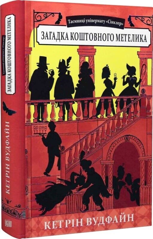 Book in Ukrainian - Книга KIDS Загадка коштовного метелика - Кетрін Вудфайн