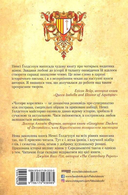 Book in Ukrainian - Книга Чотири королеви - Ненсі Голдстоун