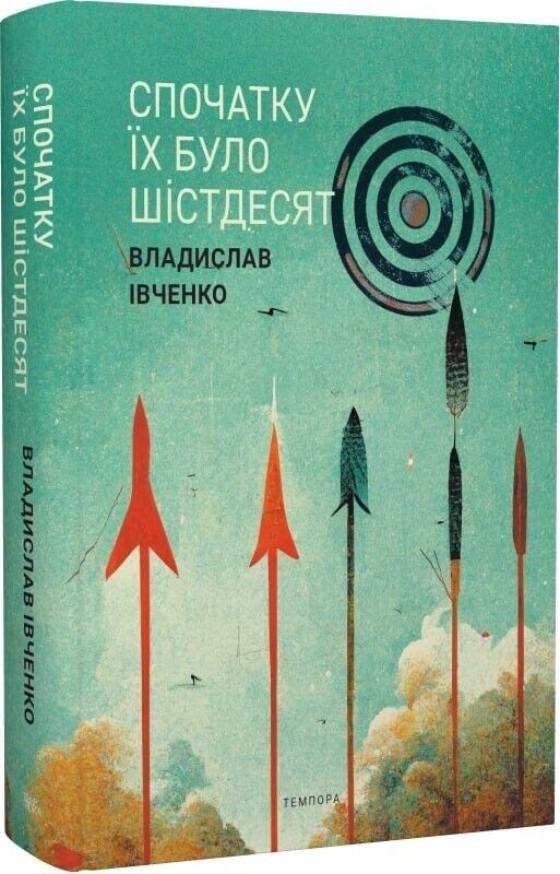 Book in Ukrainian -Книга Спочатку їх було шістдесят - Владислав Івченко