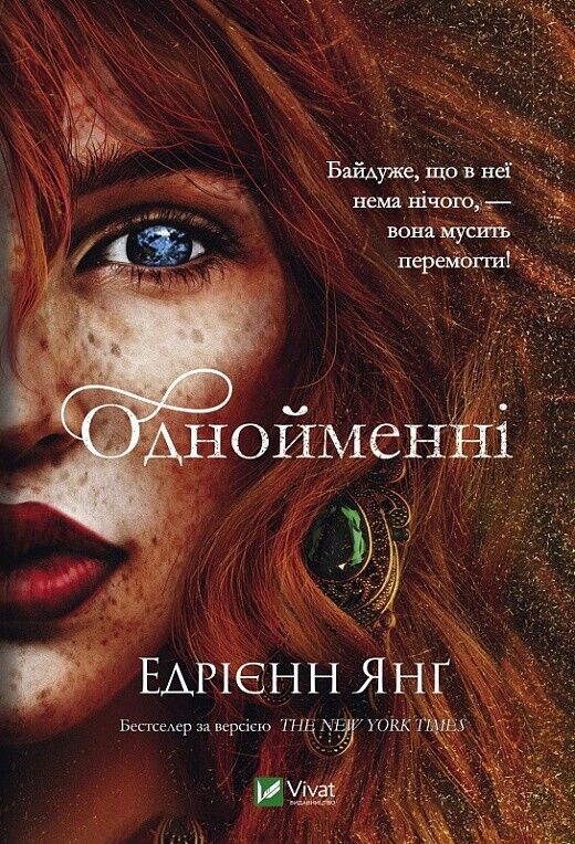 Book in Ukrainian -Книга Однойменні - Едрієнн Янґ Adrienne Young