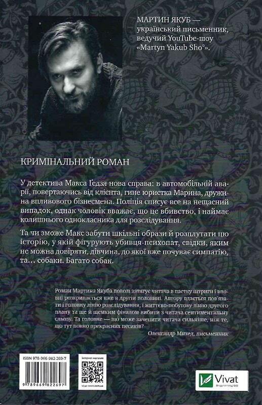 Book in Ukrainian - Книга Не твоє собаче діло - Мартин Якуб
