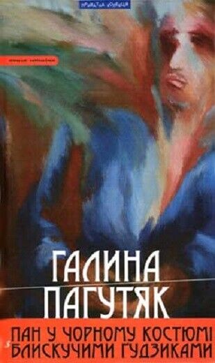 Book in Ukrainian - Книга Пан у чорному костюмі з блискучими ґудзиками - Пагутяк