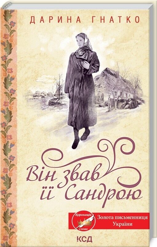 Book in Ukrainian - Книга Він звав її Сандрою - Дарина Гнатко