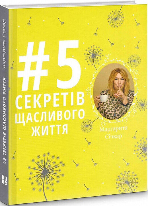 Book in Ukrainian - Книга 5 секретів щасливого життя - Маргарита Січкар