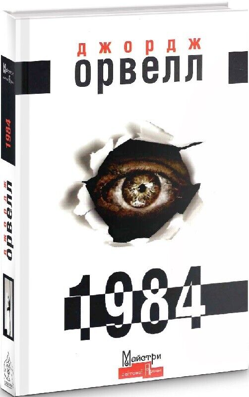 Book in Ukrainian - Джордж Орвелл 1984 Nineteen Eighty-Four - George Orwell