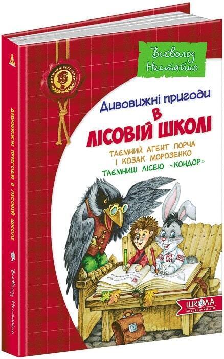 Book in Ukrainian - KIDS book - Таємний агент Порча і козак Морозенко В. Нестайко