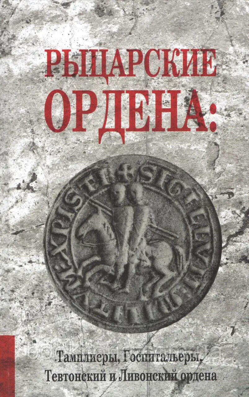 Book in Russian - Книга Рыцарские ордена Тамплиеры Госпитальеры