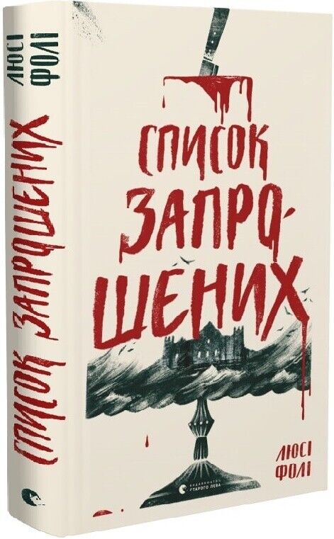 Book in Ukrainian - Список запрошених - Люсі Фолі The Guest List Lucy Foley