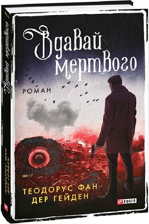 Book in Ukrainian-Книга Вдавай мертвого - Т. фан дер Гейден Th. van der Heijden