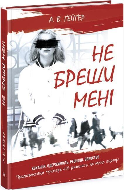 Book in Ukrainian - Книга Не бреши мені Книга 2 - А.В. Ґейґер