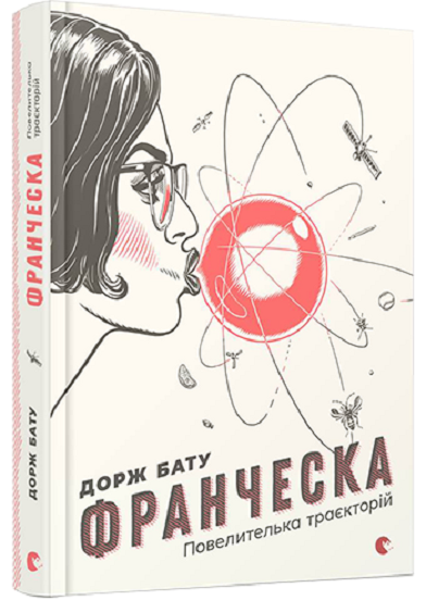 Book in Ukrainian Книга - Франческа. Повелителька траєкторій - Дорж Бату
