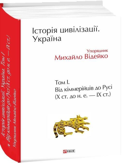Book in Ukrainian - Книга Історія цивілізації Україна Від кіммерійців до Русі