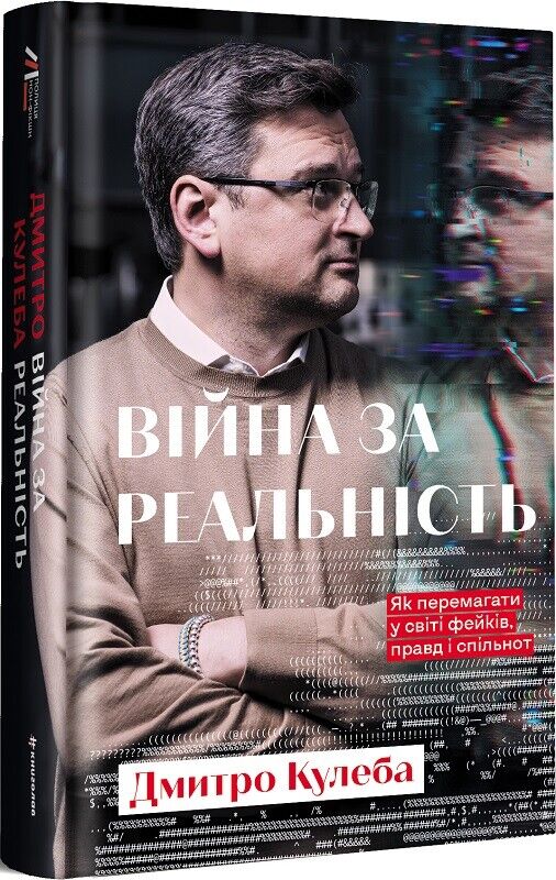 Book in Ukrainian Книга Війна за реальність. Як перемагати у світі фейків, правд