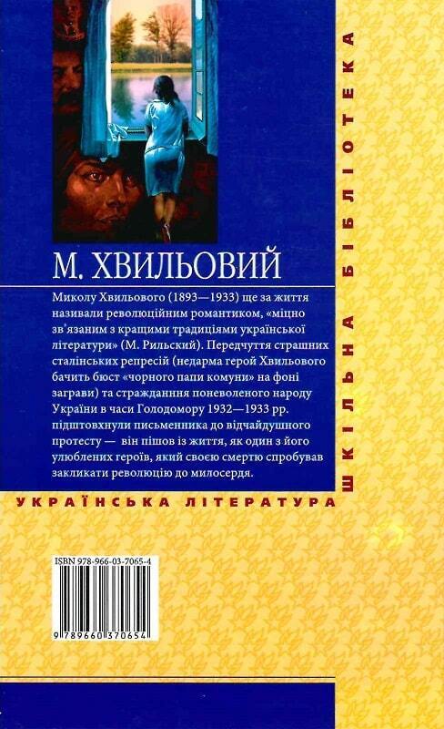 Book in Ukrainian - Книга Санаторійна зона - Микола Хвильовий