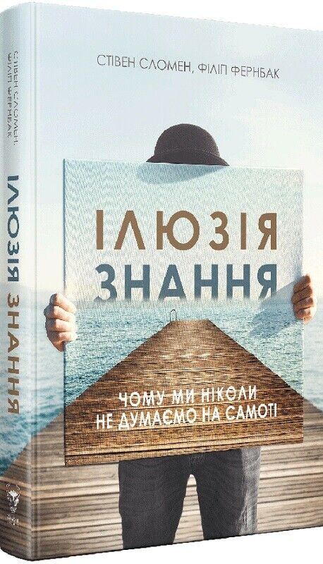 Book in Ukrainian - Книга Ілюзія знання. Чому ми ніколи не думаємо на самоті