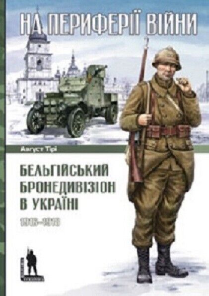 Book in Ukrainian Книга На периферії війни Август Тірі On the periphery of War
