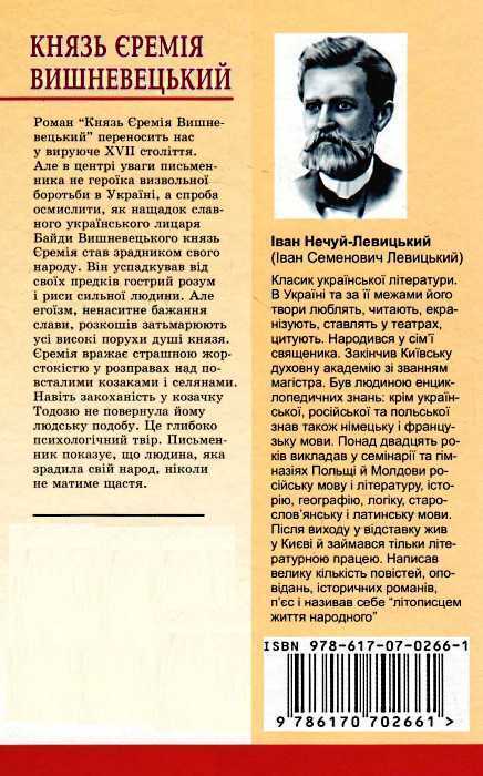 Book in Ukrainian - Книга Князь Єремія Вишневецький -  Іван Нечуй-Левицький