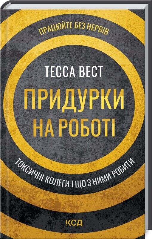 Book in Ukrainian - Книга Придурки на роботі Токсичні колеги і що з ними робити