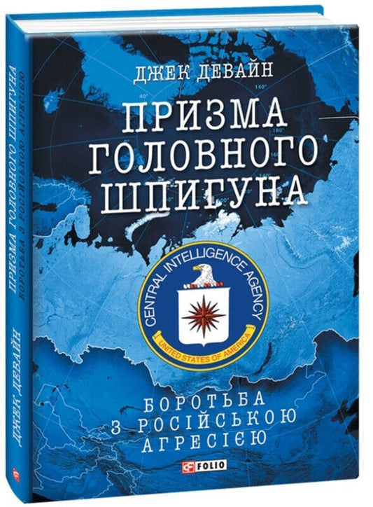 Book in Ukrainian Книга Призма головного шпигуна. Боротьба з російською агресією