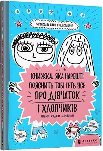 Book in Ukrainian - KIDS book - Книжка, яка пояснить тобі усе про дівчаток і хлопчиків