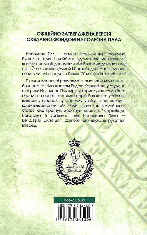 Book in Ukrainian Think and Grow Rich - Napoleon Hill / Н Гілл - Думай і багатій