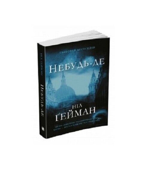 Book in Ukrainian - Небудь-де. Ніл Гейман | Neverwhere. Neil Gaiman