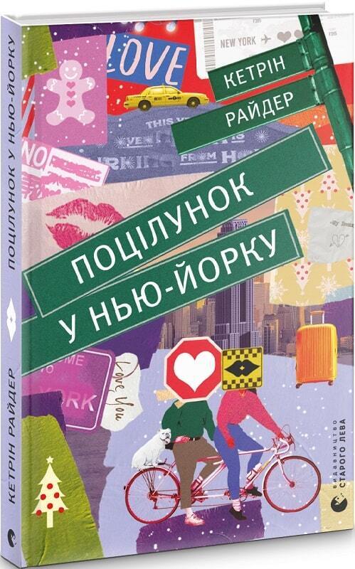 Book in Ukrainian - Книга Поцілунок у Нью-Йорку Kiss Me in New York - C. Rider