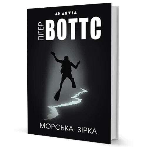 Book in Ukrainian -Книга Морська зірка - Пітер Воттс Peter Watts