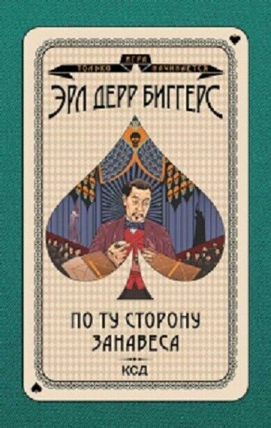 Book in Russian - Книга По ту сторону занавеса - Эрл Дерр Биггерс E.D.Biggers