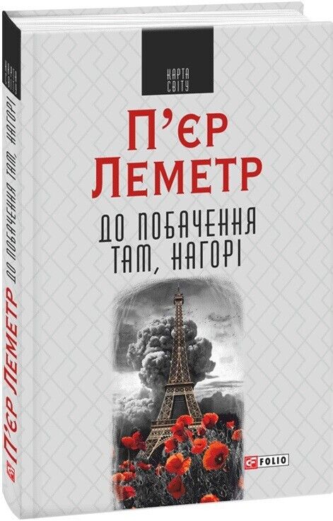 Book in Ukrainian - Книга До побачення там, нагорі Пьер Леметр Pierre Lemaitre