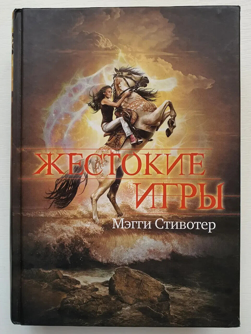 Book in Russian - Книга Жестокие игры - Мэгги Стивотер