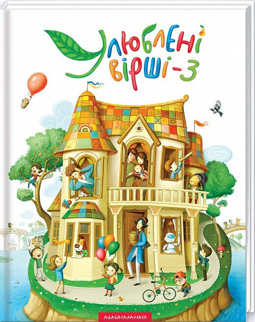Book in Ukrainian - KIDS book - Книга Улюблені вірші Том 3 - А-ба-ба-га-ла-ма-га