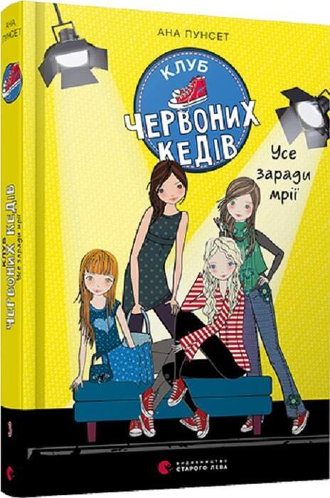 Book in Ukrainian - Книга KIDS Клуб червоних кедів Усе заради мрії - Ана Пунсет