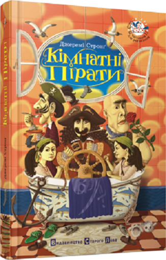 Book in Ukrainian - Книга KIDS Кімнатні пірати -  Джеремі Стронґ
